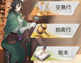 【新手向】交易行和拍卖行机制和注意事项截图