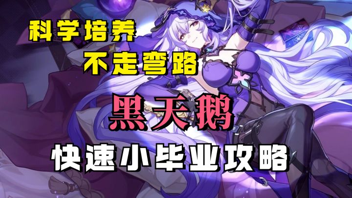 【V2.0攻略】科学培养不走弯路,黑天鹅快速小毕业攻略截图