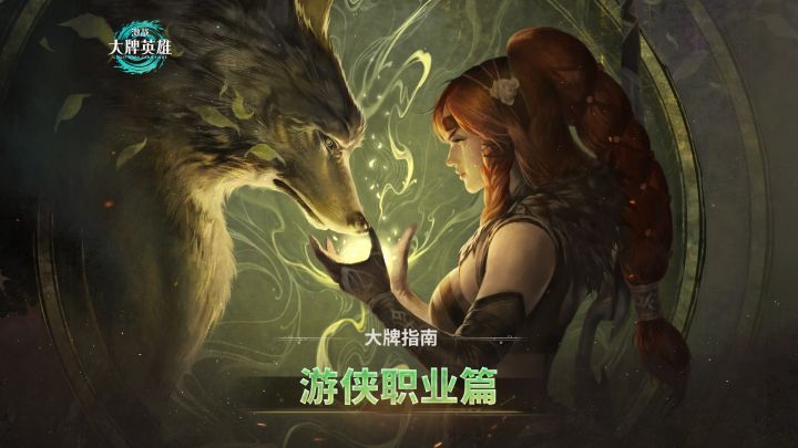 【大牌指南】职业篇——游侠职业介绍截图