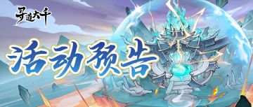 活动预告 | 天魔古域，犹闻鼓角长鸣