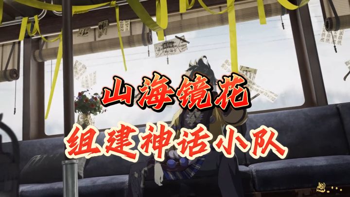 《山海镜花》——神话之旅,开启奇幻冒险截图