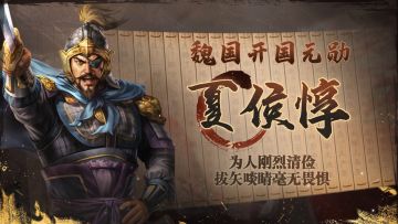 《三国志・战棋版》武将介绍之夏侯惇