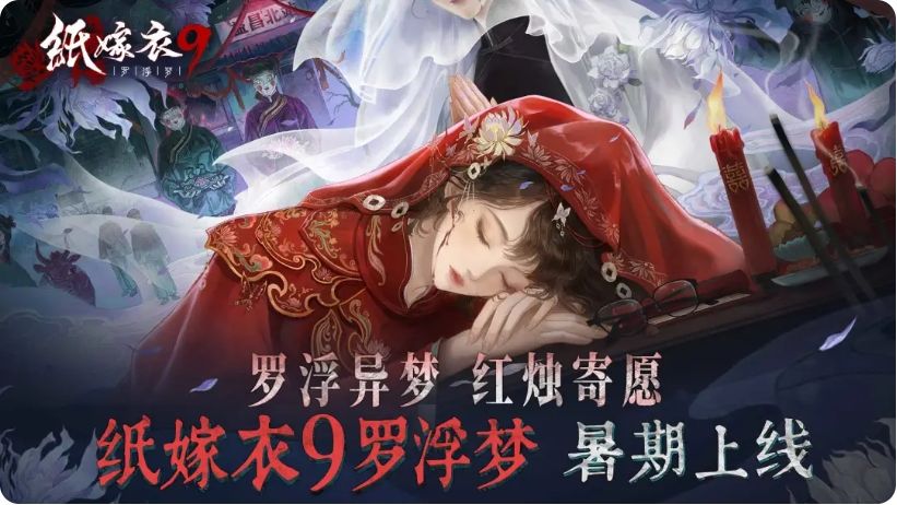 《纸嫁衣9罗浮梦》暑期来袭!中式悬疑再启 1