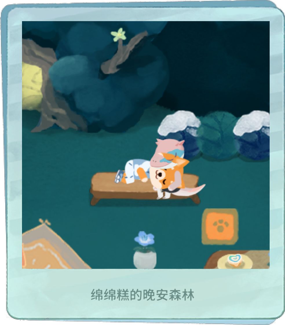 我的晚安森林 1