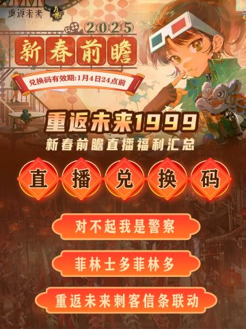 【重返未来1999】新春福利&活动汇总！