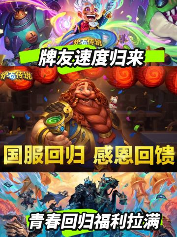 作为炉石传说老玩家，这一次的回归你下载吗