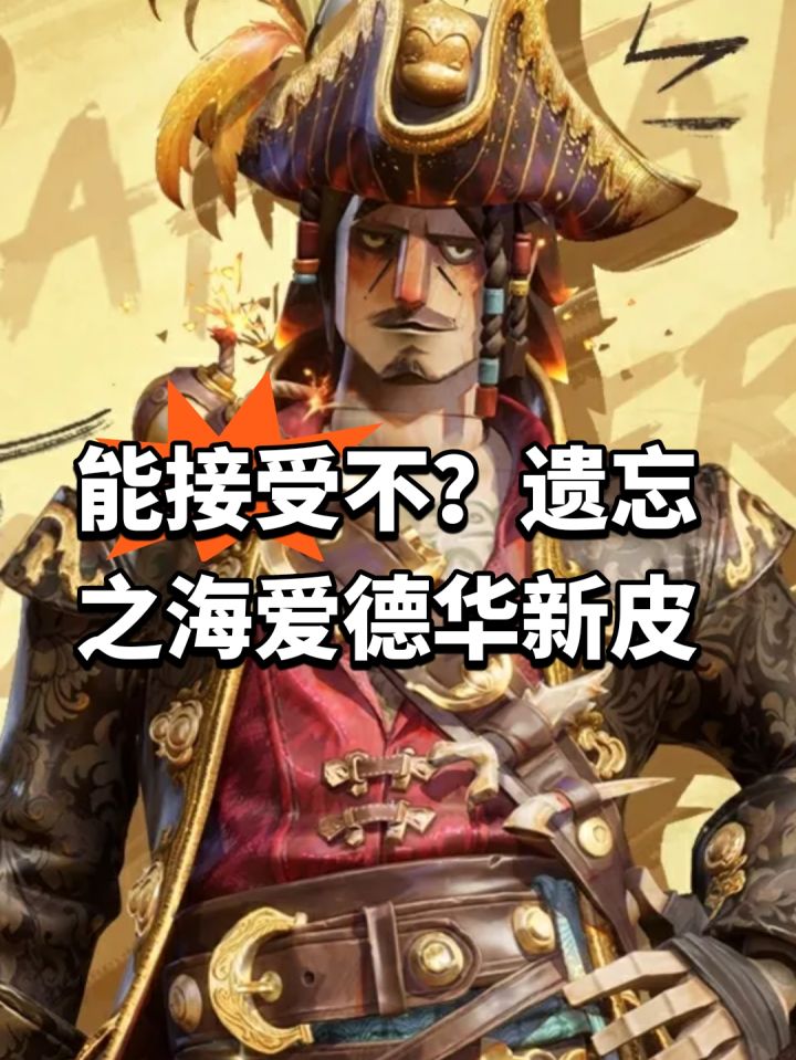 能接受不?遗忘之海爱德华新皮截图