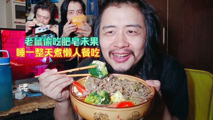 宅男通宵睡一整天,煮懒人餐吃荞麦蔬菜鸡蛋面,老鼠偷吃肥皂未果截图