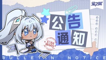《星之翼》4月17日停服维护延长公告
