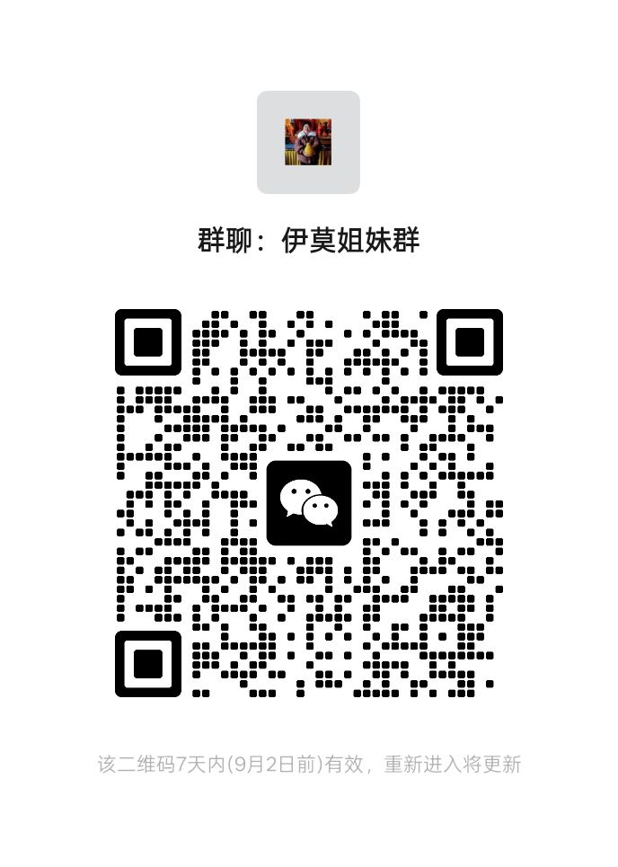 终于到了一起来玩伊莫姐妹们可以加个群 3