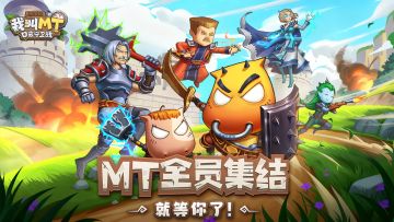 【倒计时3天】MT全宇宙集结，预约通道全面开启！