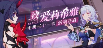 活动提醒 | 全新主线三十一章「致爱莉希雅」开放！
