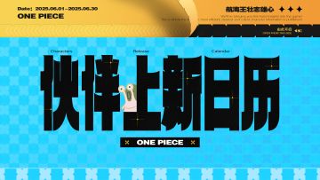 伙伴上新日历 | 6月新品清单已送达