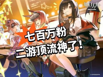 方舟：七百万粉！二游顶流神了！