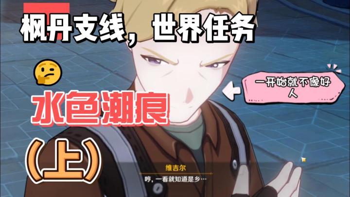 【原神】枫丹支线：水色潮痕（上）截图