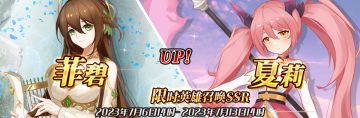 （先行服）限时英雄召唤SSR【菲碧】、【夏莉】up！