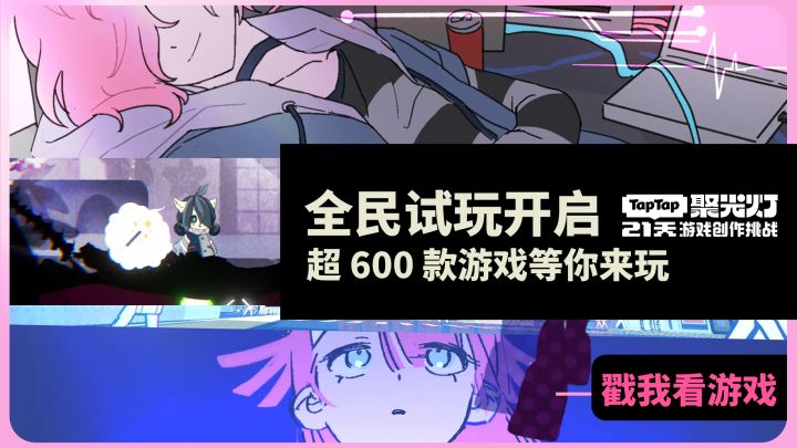 聚光灯全民试玩活动火热进行中~ 超 600 款宝藏游戏,千万别错过截图