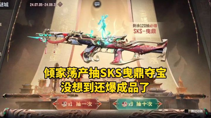 倾家荡产抽SKS曳鼎夺宝,没想到还爆成品了!截图