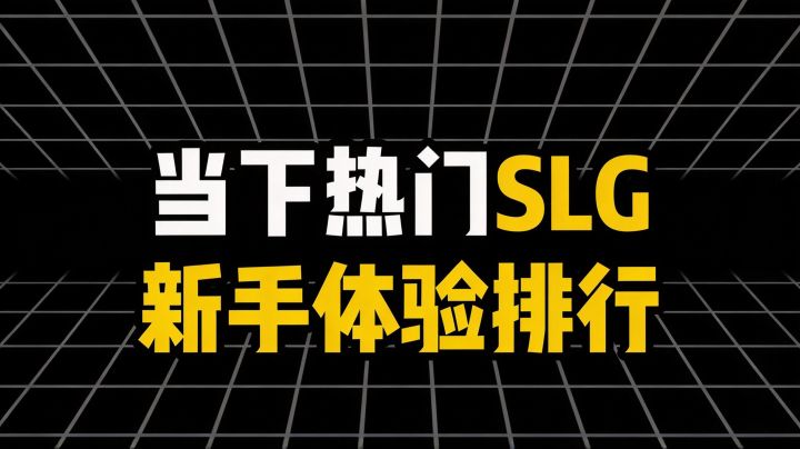 各个SLG新手体验排行截图
