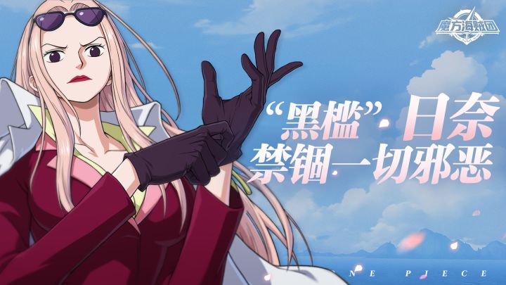 正义将你禁锢!日奈全技能前瞻【航海王壮志雄心】截图