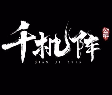 三测第一届【水友赛】64进32名单