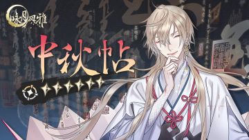 『祝者档案』丨中秋帖