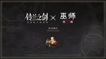 【快讯】铃兰之剑×巫师3狂猎 联动开启！