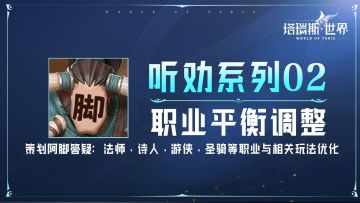 【听劝系列02】职业平衡调整 、团长活动优化