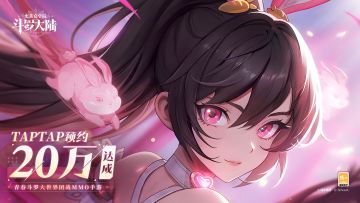 【有奖活动】庆祝TapTap20万预约达成！晒预约截图拿奖品！