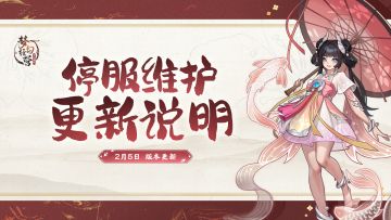 2月5日10点-梦幻经营【停服更新】