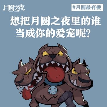 《想把月圆之夜里的谁当成你的爱宠呢？》
