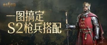 从新手到进阶，超实用S2枪兵阵容推荐！