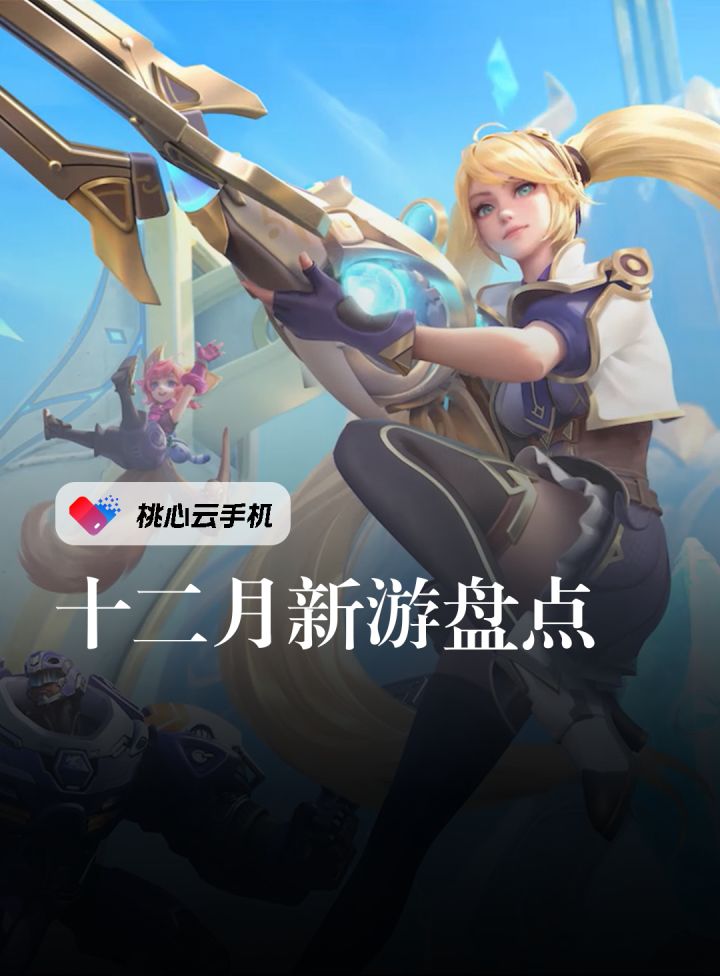 12月新上线游戏盘点,有没有你喜欢的类型?截图