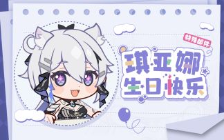 【视频】琪亚娜生日特殊邮件