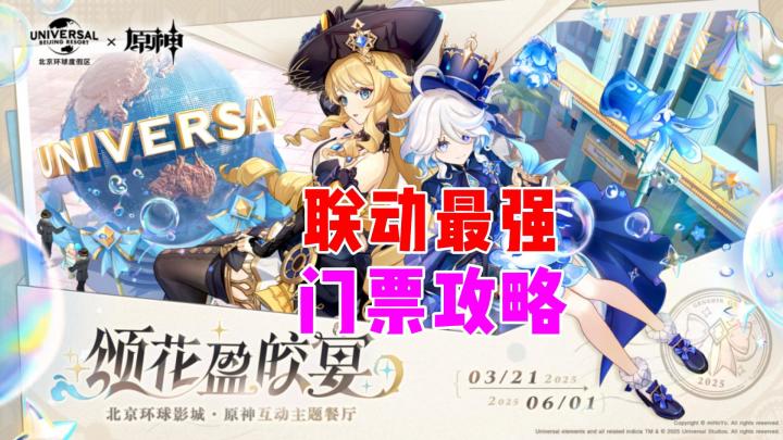 原神互动主题餐厅联动北京环球影城门票攻略来啦截图