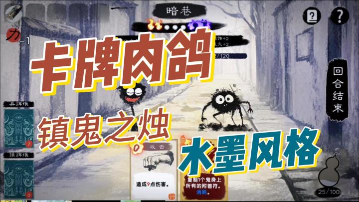 卡牌肉鸽,镇鬼之烛,水魔风截图