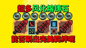 【元气骑士前传】超多的风化熔铸石，能否刷出完美的装备羁绊呢？