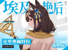 【埃及艳后】尼罗河水位每降一寸，我的耐心就少一点！