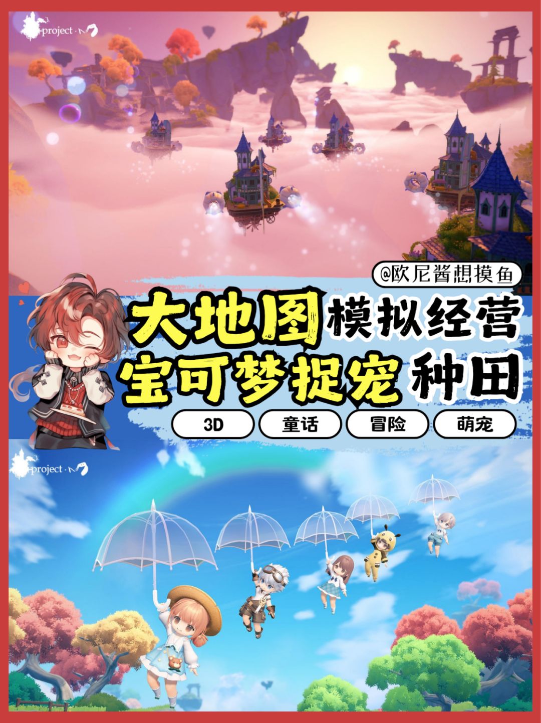 大世界捉宠➕童话冒险➕佛系种田❗飞屋环游记 1