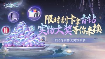 活动介绍：参与『幸运闪卡』活动，即有机会获得PS5、NS游戏机和SK-II神仙水等实物大奖！