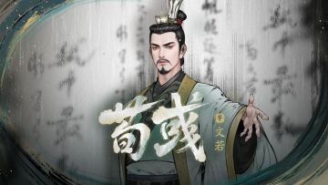 王佐之才：荀彧 | 神州主将志