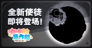 《嘟嘟脸恶作剧》全新使徒即将登场