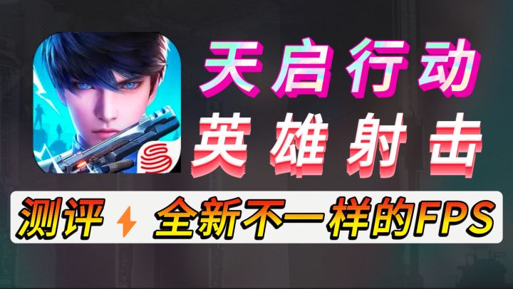 全新不一样的FPS【天启行动】网易英雄射击游戏 可玩性如何?截图