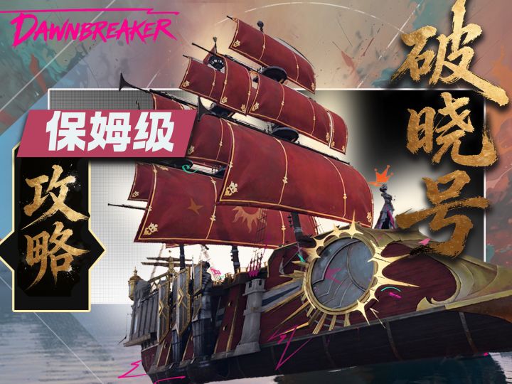 【闹海攻略】破晓号不会玩？7级螃蟹直接秒，不输流浪号截图