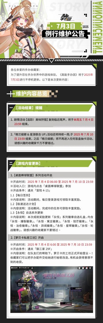 《高能手办团》2025年7月3日例行维护公告
