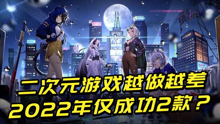 2022年二次元游戏战况惨烈,全年就出了20款游戏,成功率仅有10%截图