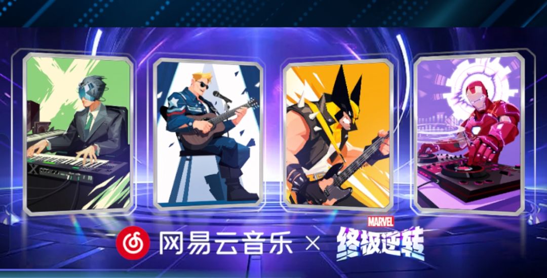 网易云音乐X漫威终极逆转变体的获取方法 1