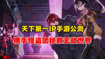 天下第一IP手游公测开启！全新无欲设定开启偷心冒险！
