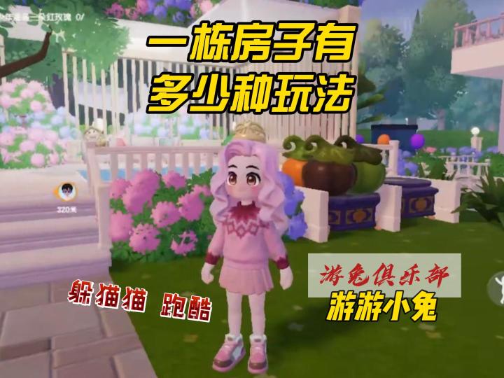 心动小镇房子的玩法攻略:躲猫猫、跑酷、上学等!截图
