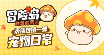 更适合冒险家体质的表情包【冒险岛宠物日常Ⅰ】上线啦！